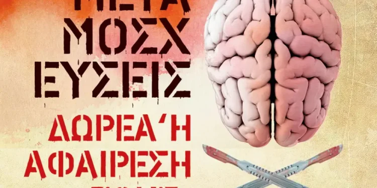 Μεταμοσχεύσεις ΔΩΡΕΑ ή ΑΦΑΙΡΕΣΗ ΖΩΗΣ – Ημερίδα