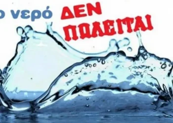 Όχι στην εμπορευματοποίηση του νερού