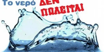 Όχι στην εμπορευματοποίηση του νερού