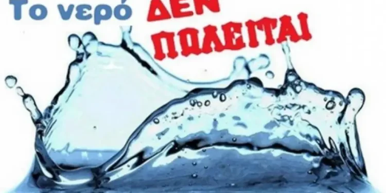 Όχι στην εμπορευματοποίηση του νερού