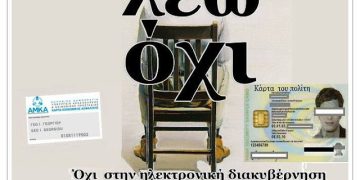 ΤΟ ΗΛΕΚΤΡΟΝΙΚΟ ΦΑΚΕΛΩΜΑ ΔΕΝ ΘΑ ΠΕΡΑΣΕΙ