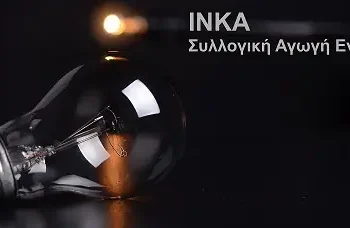 Απόφαση Συλλογικής Αγωγής Ενέργειας