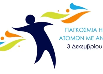 3 Δεκεμβρίου 2024 – Παγκόσμια Ημέρα Ατόμων με Αναπηρία
