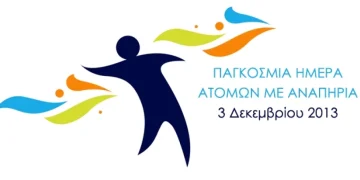 3 Δεκεμβρίου 2024 – Παγκόσμια Ημέρα Ατόμων με Αναπηρία