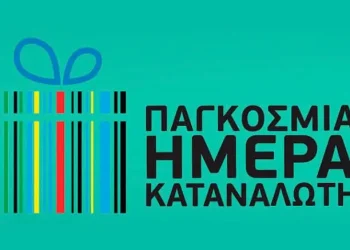 15η Μαρτίου Παγκόσμια Ημέρα Καταναλωτή