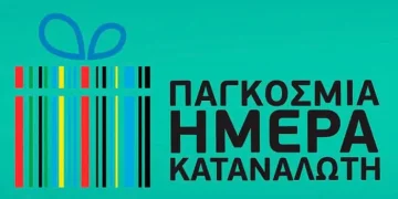 15η Μαρτίου Παγκόσμια Ημέρα Καταναλωτή