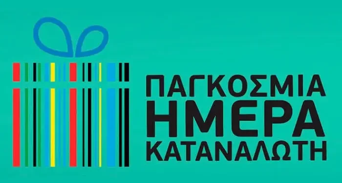 15η Μαρτίου Παγκόσμια Ημέρα Καταναλωτή