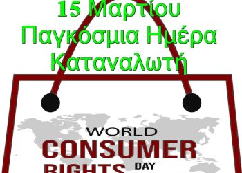 15 Μαρτίου παγκόσμια ημέρα καταναλωτή