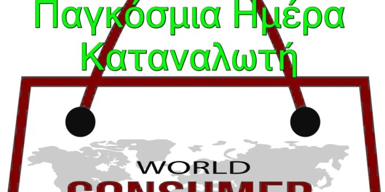 15 Μαρτίου παγκόσμια ημέρα καταναλωτή