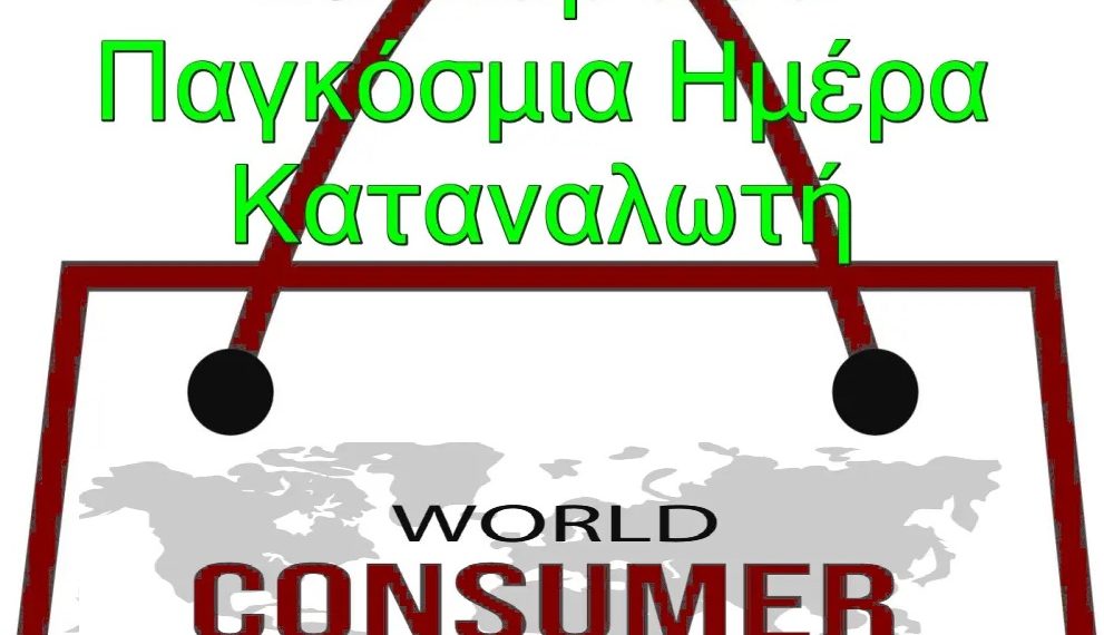 15 Μαρτίου παγκόσμια ημέρα καταναλωτή