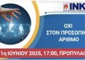 Συγκέντρωση 1/6/25 κατά τους Προσωπικού Αριθμού