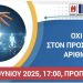 Συγκέντρωση 1/6/25 κατά τους Προσωπικού Αριθμού