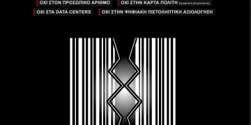 ΟΧΙ ΣΤΗΝ ΨΗΦΙΑΚΗ ΠΕΡΙΘΩΡΙΟΠΟΙΗΣΗ ΚΑΙ ΤΟΝ ΑΛΓΟΡΙΘΜΙΚΟ ΕΛΕΓΧΟ